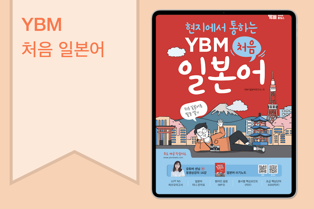 현지에서 통하는 YBM 처음 일본어