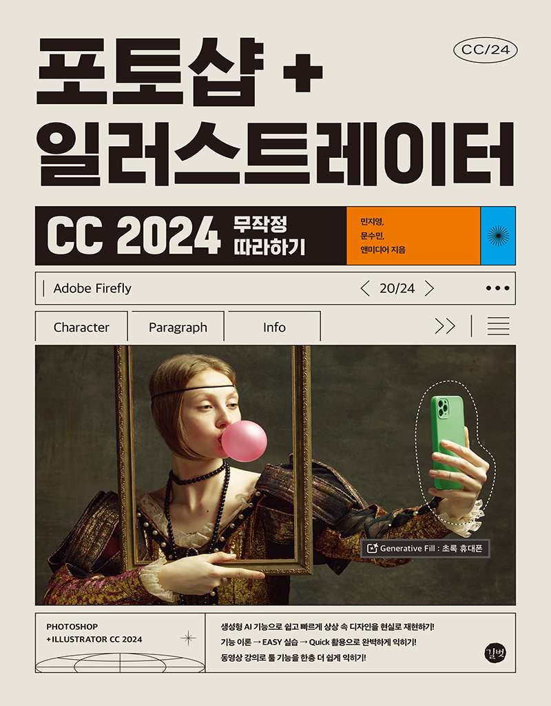 포토샵+일러스트레이터 CC 2024 무작정 따라하기