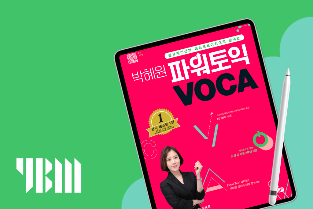 박혜원 파워토익 VOCA