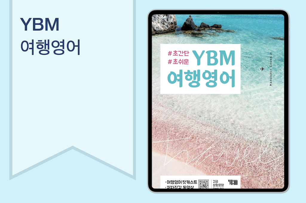 초간단 초쉬운 YBM 여행영어