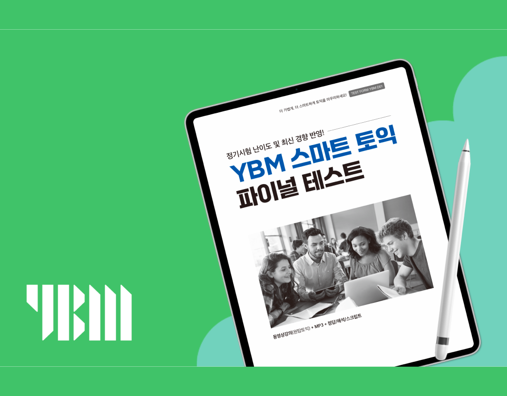 YBM 스마트 토익 파이널 테스트 (D01)