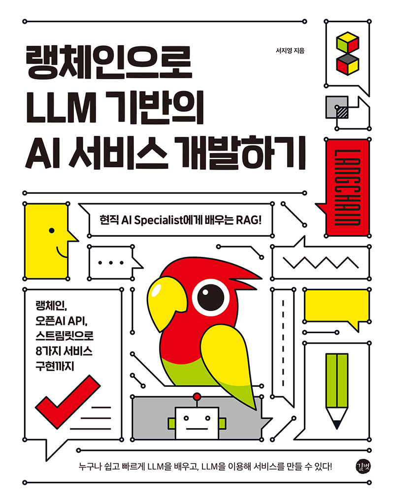 랭체인으로 LLM 기반의 AI 서비스 개발하기 랭체인으로 LLM 기반의 AI 서비스 개발하기