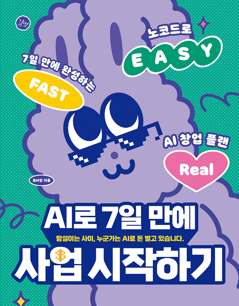 AI로 7일 만에 사업 시작하기
