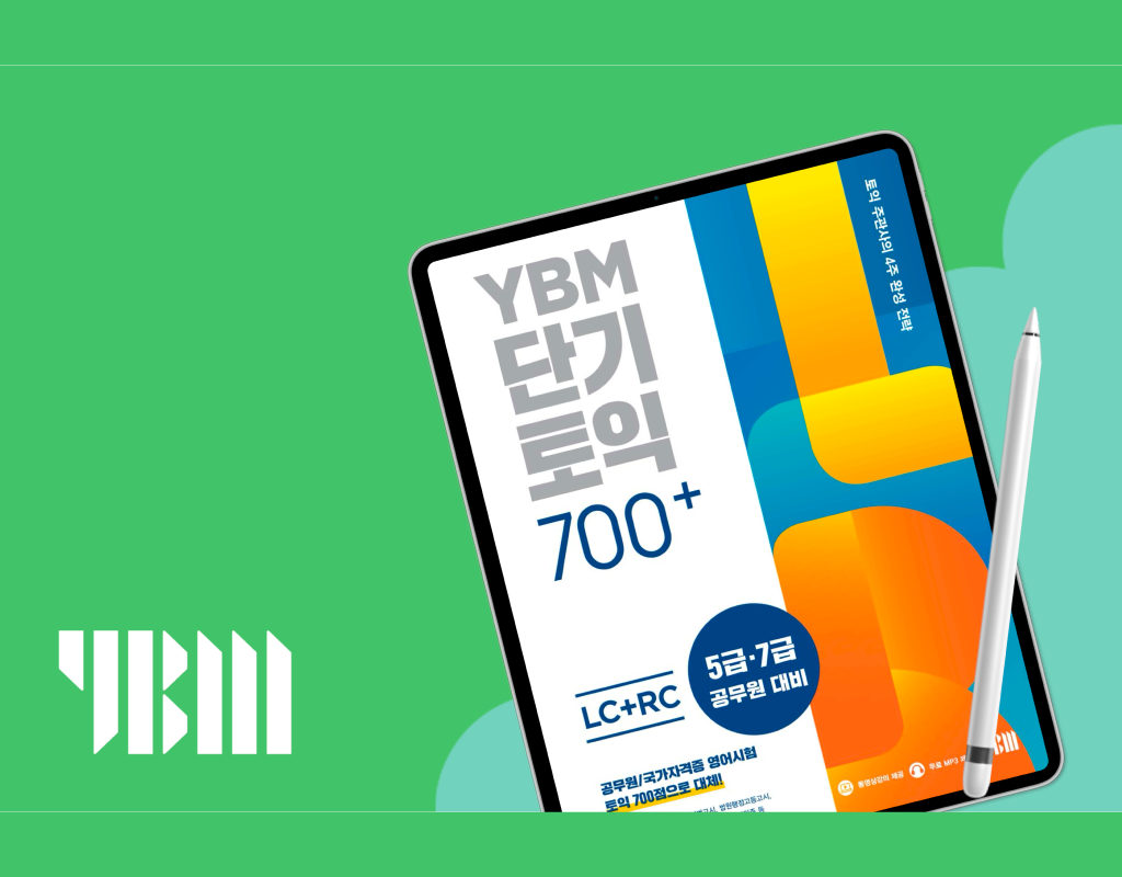 YBM 토익 단기 700+ (LC+RC)