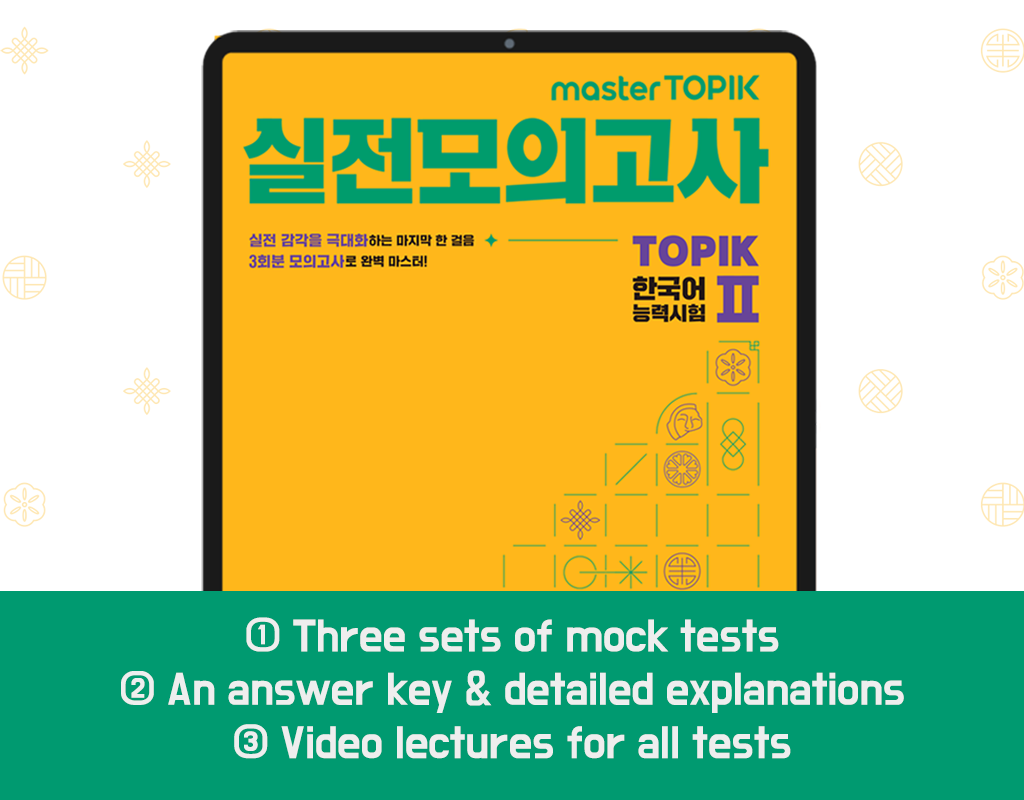 masterTOPIK Full-length Practice Test (TOPIK II) masterTOPIK Full-length Practice Test (TOPIK II)