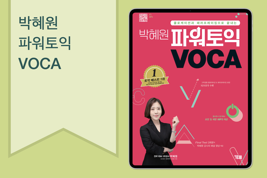 박혜원 파워토익 VOCA