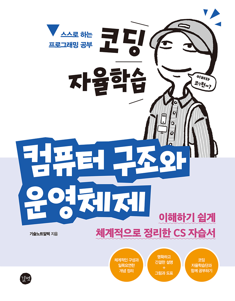 코딩 자율학습 컴퓨터 구조와 운영체제