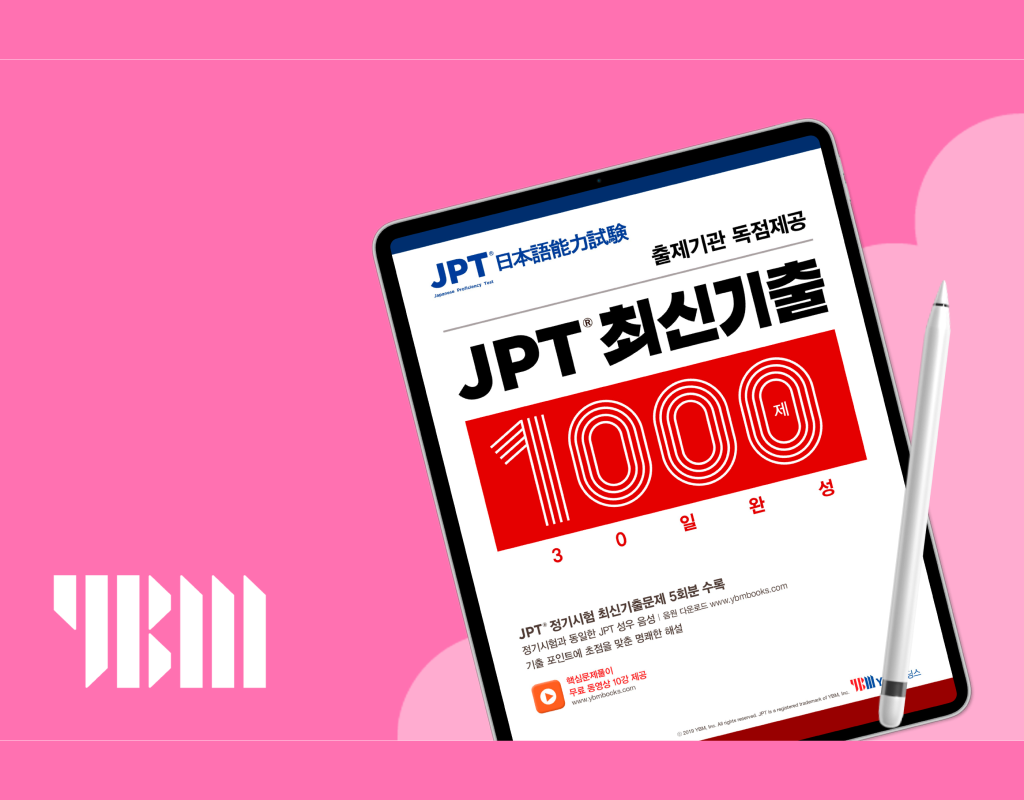 JPT 최신기출 1000제 30일 완성