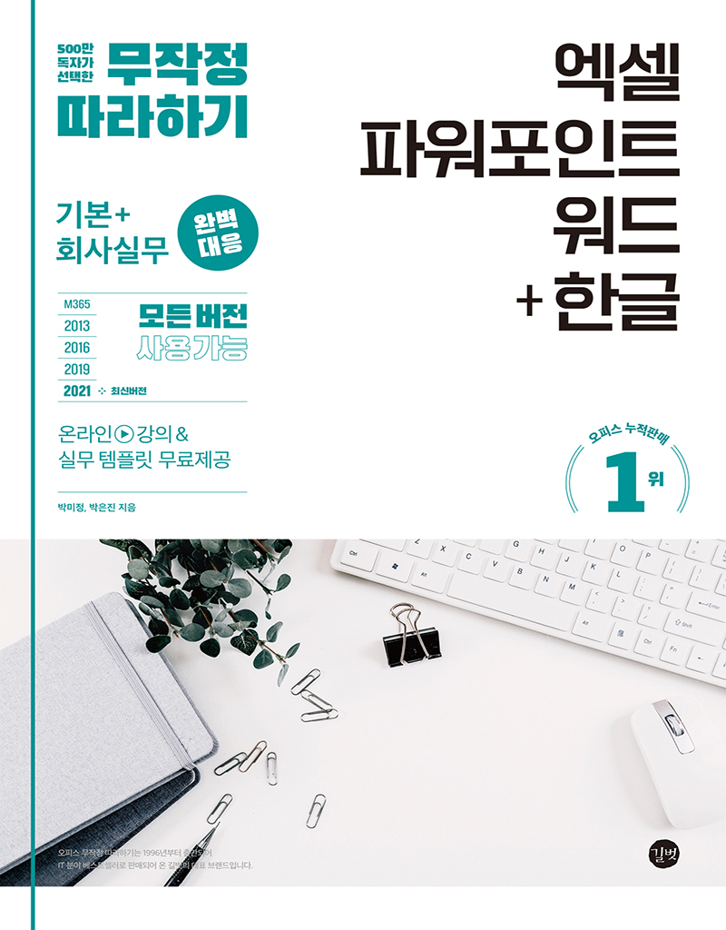 무작정 따라하기 엑셀&파워포인트&워드+한글